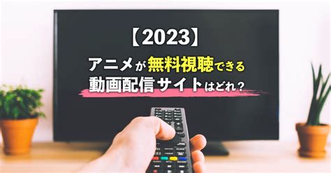 アニメをオンラインで視聴できる最高の無料ウェブサ。